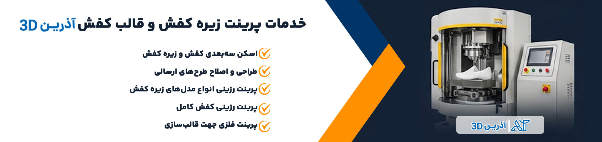 خدمات پرینت زیره کفش و قالب کفش آذرین
