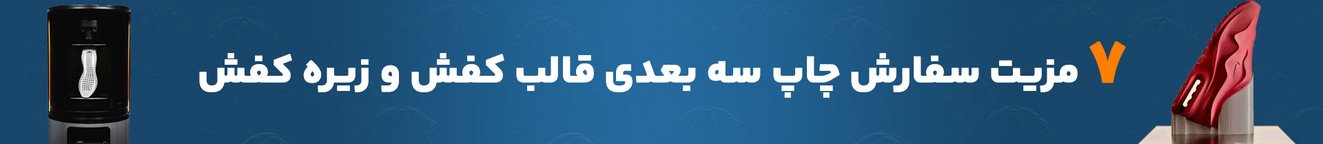 7 مزیت سفارش چاپ سه بعدی قالب کفش و زیره کفش