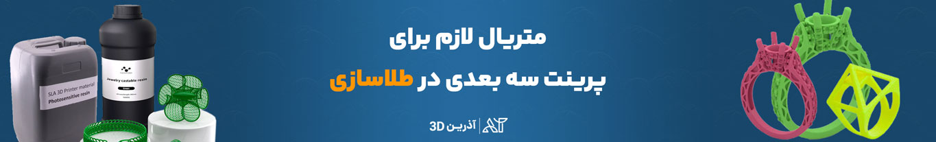 متریال لازم برای پرینت سه بعدی در طلاسازی