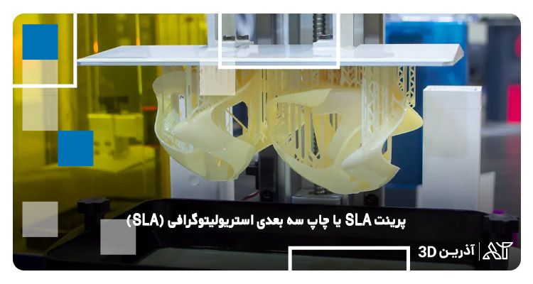 پرینت SLA یا چاپ سه بعدی استریولیتوگرافی (SLA) چیست؟